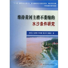 维持黄河主槽不萎缩的水沙条件研究