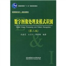 普通高等教育“十一五”国家级规划教材·高等院校电子、信息类教材：数字图像处理及模式识别（第2版）