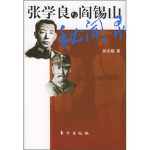 张学良与阎锡山秘闻录