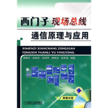 西门子现场总线通信原理与应用（附CD光盘1张）