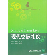 21世纪高职高专精品教材·财经类专业平台课：现代交际礼仪