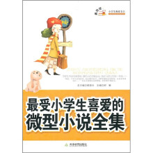 最受小学生喜爱的微型小说全集