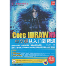 Corel DRAW X5中文版从入门到精通（附DVD-ROM光盘1张）