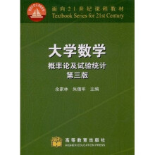 面向21世纪课程教材：大学数学（概率论及试验统计第3版）