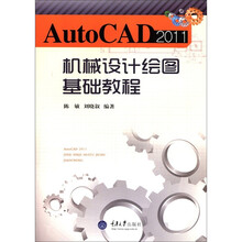 AutoCAD2011机械设计绘图：基础教程