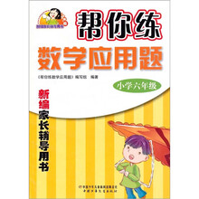 新编家长辅导用书·帮你练数学应用题:小学6年级