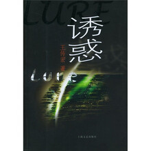 诱惑