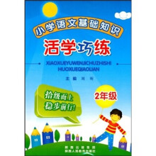 小学语文基础知识活学巧练(2年级)