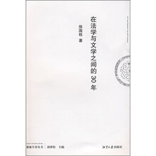 在法学与文学之间的30年