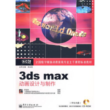 全国数字媒体动漫游戏专业主干课程标准教材:3ds max动画设计与制作(附光盘1张)