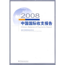 2008中国国际收支报告