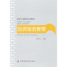 投资与理财系列教材:投资组合管理