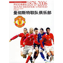 世纪足球盛宴1878-2006:曼彻斯特联队俱乐部