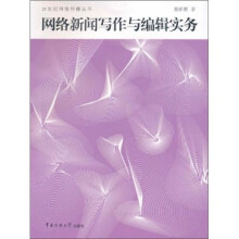 网络新闻写作与编辑实务