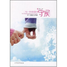 有一种幸福叫守候