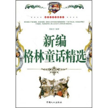 新编格林童话精选(最新经典珍藏读本)