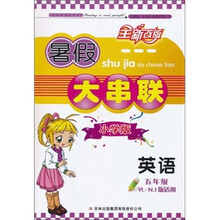 暑假大串联：英语5年级（小学版）（YL.NJ版适用）（2011年修订版）