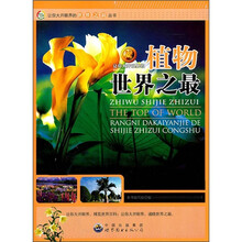 让你大开眼界的植物世界之最