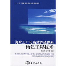 海水工厂化高效养殖体系构建工程技术