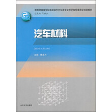 教育部高等学校高职高专汽车类专业教学指导委员会规划教材：汽车材料