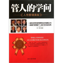 管人的学问:人性管理奥秘