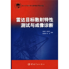 雷达目标散射特性测试与成像诊断