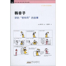 哲学家讲的哲学故事：韩非子讲的“赏和罚”的故事