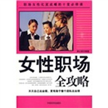 女性职场全攻略