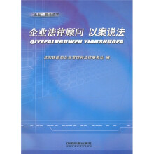 企业法律顾问以案说法