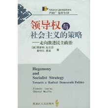 领导权与社会主义的策略：走向激进民主政治