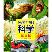团团圆圆爱科学丛书·名著中的科学:昆虫记