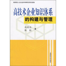 高技术企业知识体系的构建与管理