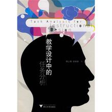 教学设计中的任务分析
