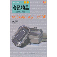 教学知本·色彩：金属物品