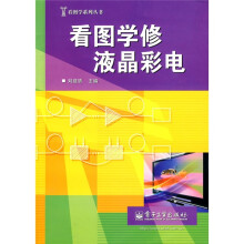 看图学修液晶彩电