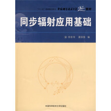 中国科学技术大学精品教材：同步辐射应用基础