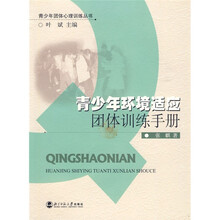 青少年环境适应团体训练手册