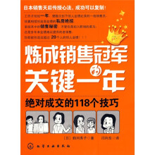 炼成销售冠军的关键一年:绝对成交的118个技巧