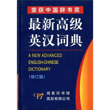 最新高级英汉词典(修订版)