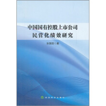 中国国有控股上市公司民营化绩效研究