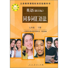 义教课程标准实验教科书·英语（新目标）同步词汇语法（7年级）