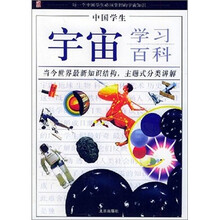中国学生·宇宙学习百科