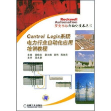Control logix系统电力行业自动化应用培训教程