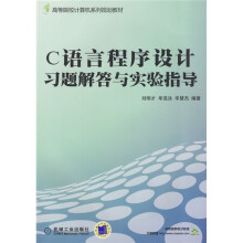 高等院校计算机系列规划教材:C语言程序设计习题解答与实验指导