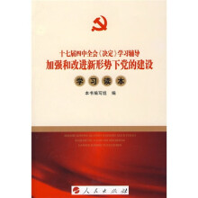 十七届四中全会《决定》学习辅导加强和改进新形势下党的建设学习读本