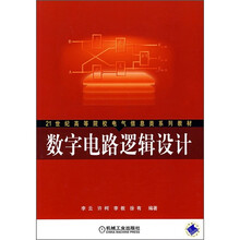 21世纪高等院校电气信息类系列教材：数字电路逻辑设计