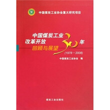 中国煤炭工业改革开放30年回顾与展望(1978-2008)