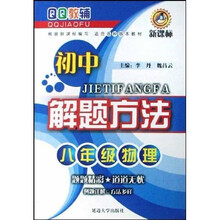 初中解题方法：8年级物理