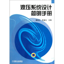 液压系统设计简明手册