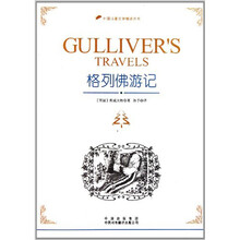 外国儿童文学精译丛书:格列佛游记